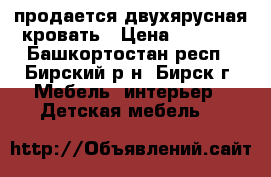  продается двухярусная кровать › Цена ­ 8 000 - Башкортостан респ., Бирский р-н, Бирск г. Мебель, интерьер » Детская мебель   